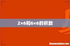 2×6和6×6的积数