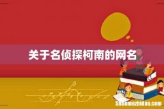 关于名侦探柯南的网名