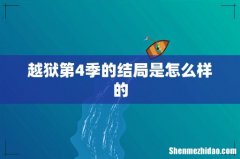 越狱第4季的结局是怎么样的