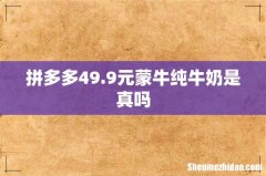 拼多多49.9元蒙牛纯牛奶是真吗