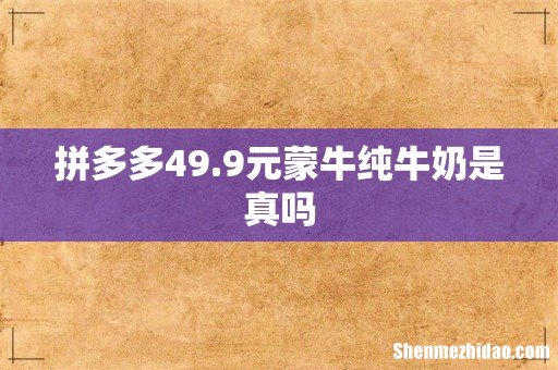 拼多多49.9元蒙牛纯牛奶是真吗