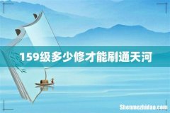 159级多少修才能刷通天河