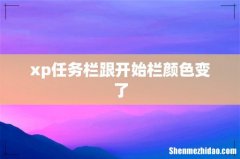 xp任务栏跟开始栏颜色变了