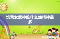 饥荒女武神吃什么加精神最多