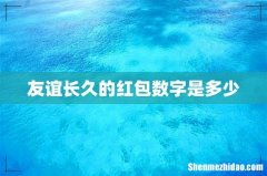 友谊长久的红包数字是多少