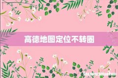 高德地图定位不转圈