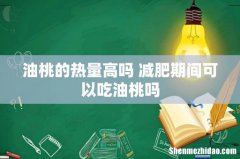 油桃的热量高吗 减肥期间可以吃油桃吗