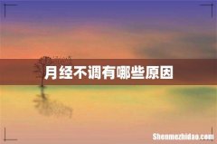月经不调有哪些原因