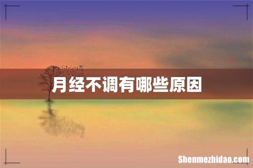 月经不调有哪些原因