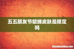 五五朋友节貂蝉皮肤是限定吗
