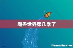 魔兽世界第几季了