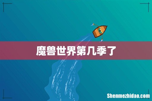魔兽世界第几季了
