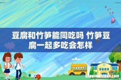 豆腐和竹笋能同吃吗 竹笋豆腐一起多吃会怎样
