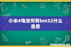 小米4电池写有bm32什么意思
