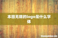 本田无限的logo是什么字体