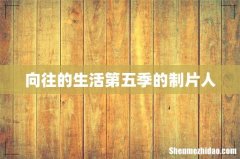 向往的生活第五季的制片人