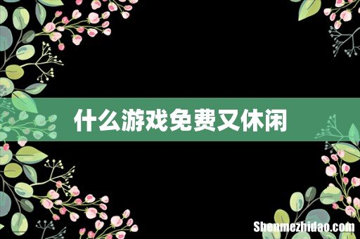 什么游戏免费又休闲