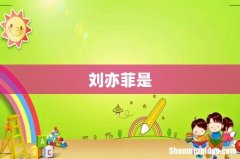 刘亦菲是