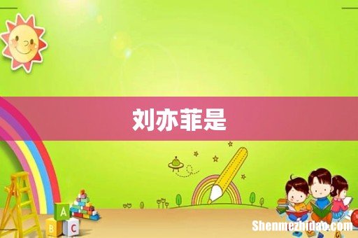 刘亦菲是