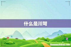什么是川弩