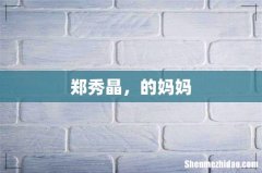 郑秀晶，的妈妈