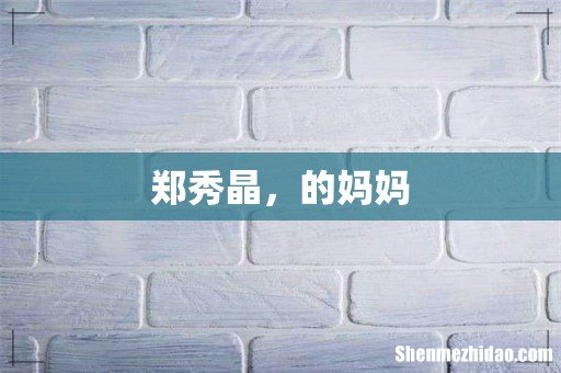 郑秀晶，的妈妈