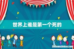 世界上谁是第一个死的