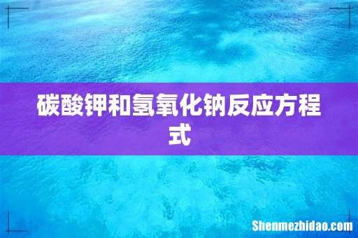 碳酸钾和氢氧化钠反应方程式