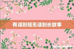 有话则短无话则长故事