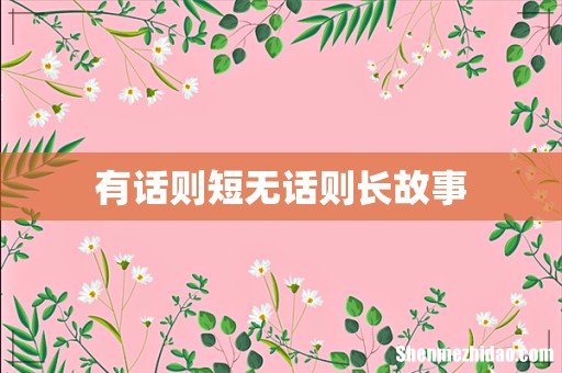 有话则短无话则长故事