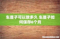 车厘子可以放多久 车厘子如何保存6个月