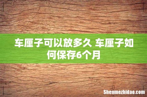 车厘子可以放多久 车厘子如何保存6个月