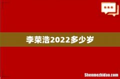 李荣浩2022多少岁