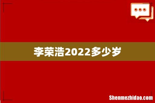 李荣浩2022多少岁