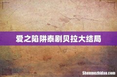 爱之陷阱泰剧贝拉大结局