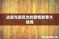 达叔与卖花女的爱情故事大结局