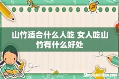 山竹适合什么人吃 女人吃山竹有什么好处