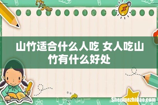 山竹适合什么人吃 女人吃山竹有什么好处