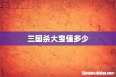三国杀大宝值多少