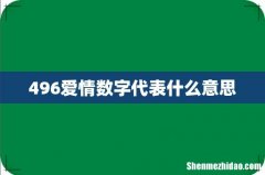 496爱情数字代表什么意思