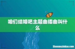 咱们结婚吧主题曲插曲叫什么