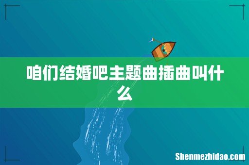 咱们结婚吧主题曲插曲叫什么