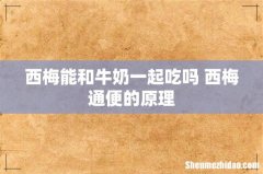 西梅能和牛奶一起吃吗 西梅通便的原理