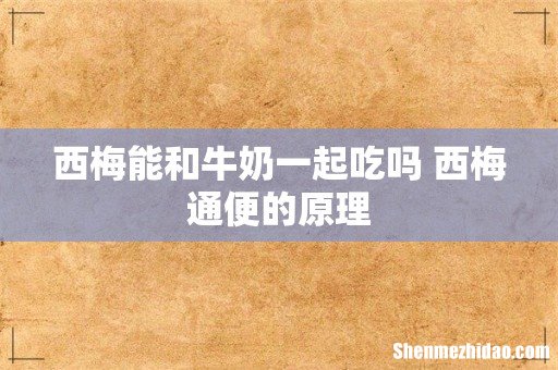 西梅能和牛奶一起吃吗 西梅通便的原理