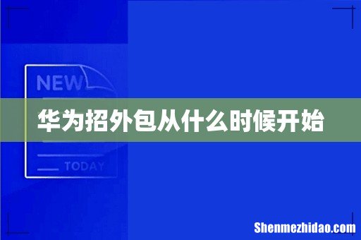 华为招外包从什么时候开始