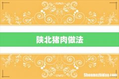 陕北猪肉做法