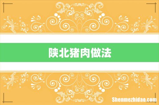 陕北猪肉做法