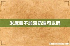 米麻薯不加淡奶油可以吗