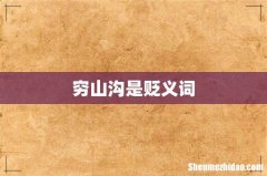 穷山沟是贬义词