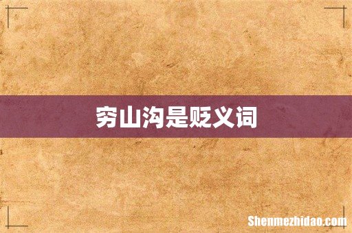 穷山沟是贬义词